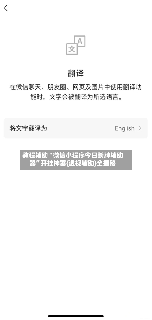 教程辅助“微信小程序今日长牌辅助器”开挂神器{透视辅助}全揭秘-第1张图片