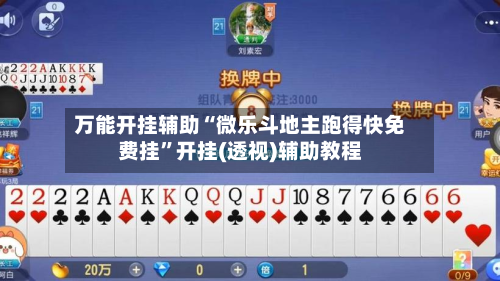 万能开挂辅助“微乐斗地主跑得快免费挂”开挂(透视)辅助教程-第3张图片