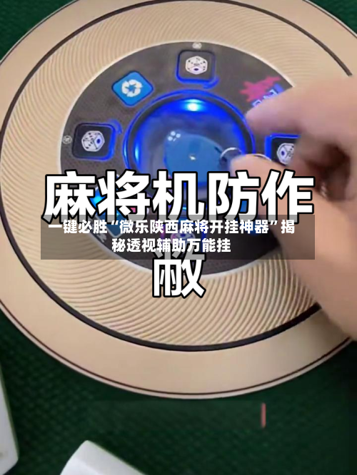 一键必胜“微乐陕西麻将开挂神器	”揭秘透视辅助万能挂-第2张图片