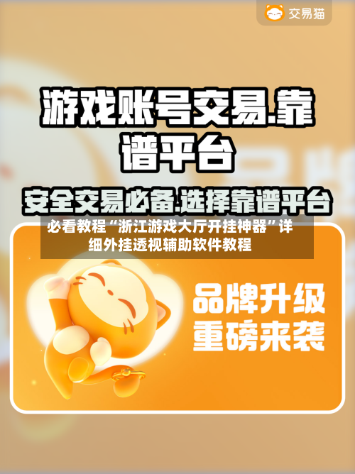 必看教程“浙江游戏大厅开挂神器	”详细外挂透视辅助软件教程-第1张图片