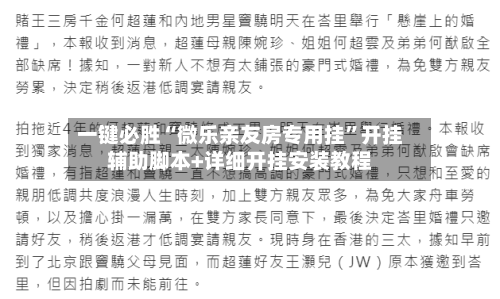 一键必胜“微乐亲友房专用挂”开挂辅助脚本+详细开挂安装教程-第3张图片