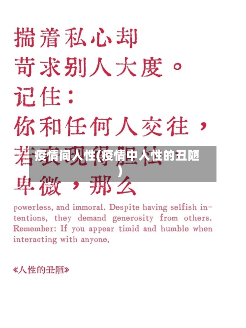 疫情间人性(疫情中人性的丑陋)
