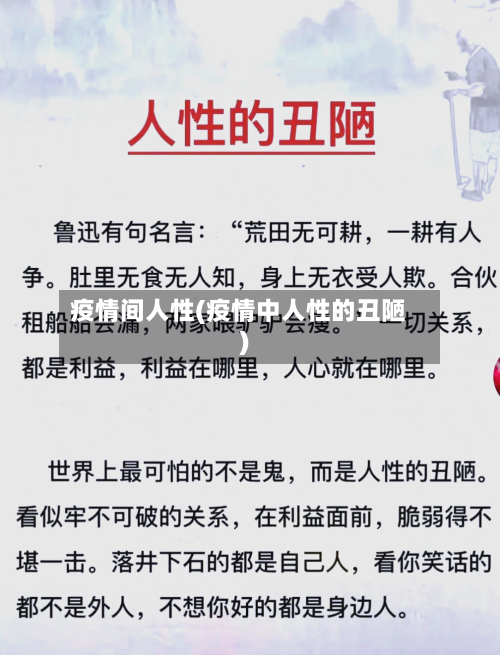 疫情间人性(疫情中人性的丑陋)-第2张图片