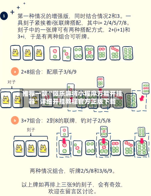推荐一款“微乐麻将小程序万能开挂器”详细开挂教程官方正版下载-第1张图片