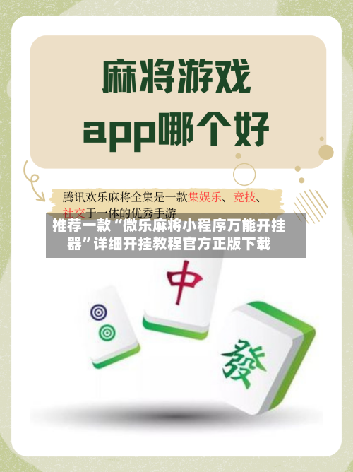 推荐一款“微乐麻将小程序万能开挂器”详细开挂教程官方正版下载-第2张图片