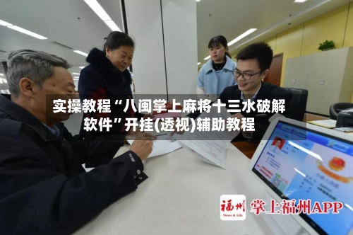 实操教程“八闽掌上麻将十三水破解软件	”开挂(透视)辅助教程-第1张图片