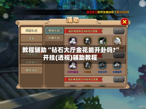 教程辅助“钻石大厅金花能开卦吗?”开挂(透视)辅助教程