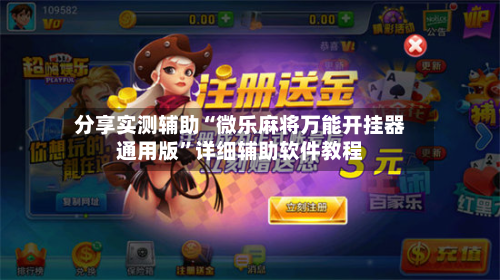 分享实测辅助“微乐麻将万能开挂器通用版”详细辅助软件教程