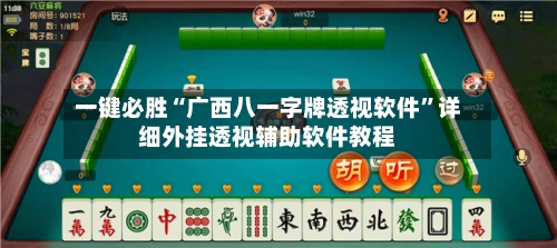 一键必胜“广西八一字牌透视软件”详细外挂透视辅助软件教程-第1张图片