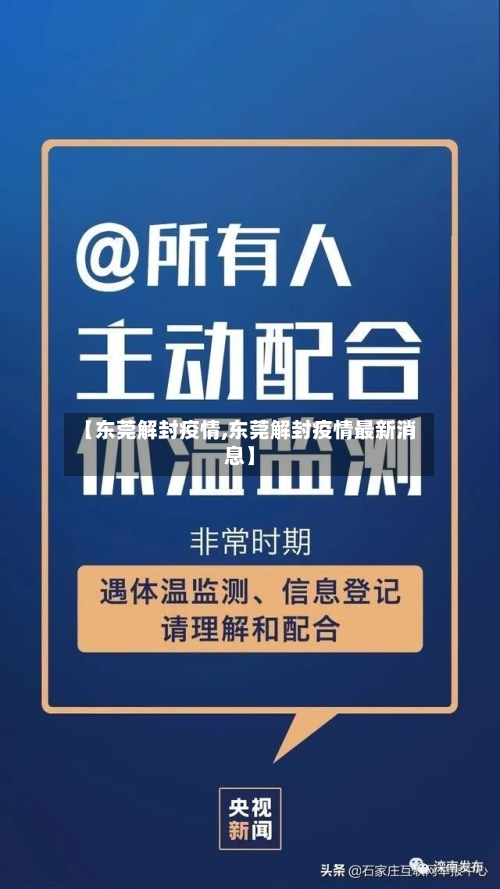 【东莞解封疫情,东莞解封疫情最新消息】-第1张图片