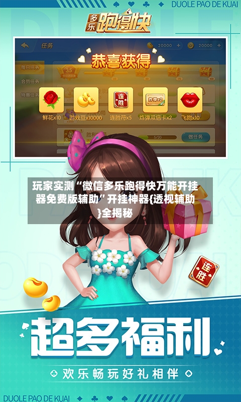 玩家实测“微信多乐跑得快万能开挂器免费版辅助”开挂神器{透视辅助}全揭秘