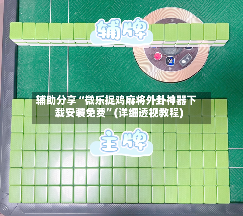 辅助分享“微乐捉鸡麻将外卦神器下载安装免费	”(详细透视教程)-第1张图片