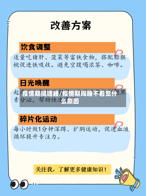 疫情期间嗜睡/疫情期间睡不着觉什么原因-第1张图片