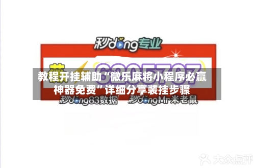 教程开挂辅助“微乐麻将小程序必赢神器免费”详细分享装挂步骤