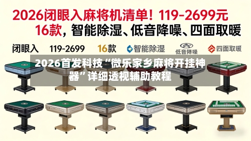 2026首发科技“微乐家乡麻将开挂神器	”详细透视辅助教程-第2张图片