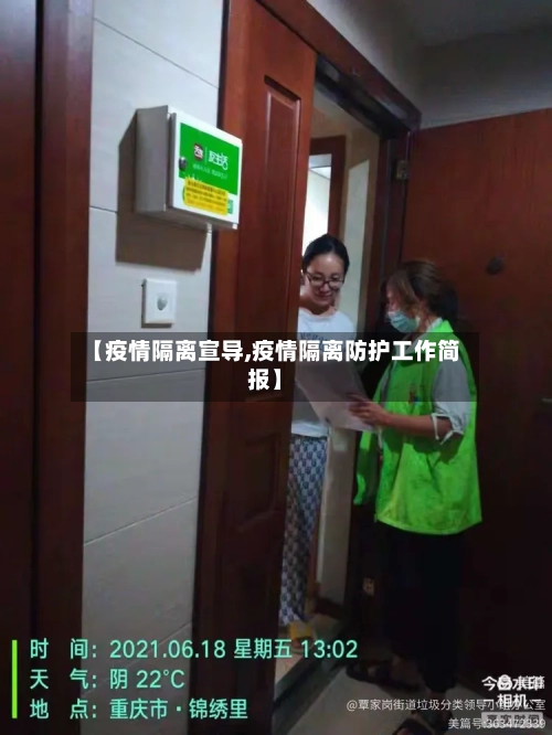 【疫情隔离宣导,疫情隔离防护工作简报】-第2张图片