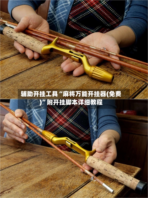 辅助开挂工具“麻将万能开挂器(免费)	”附开挂脚本详细教程-第3张图片