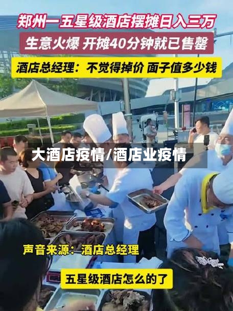 大酒店疫情/酒店业疫情