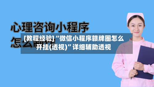 [教程经验]“微信小程序赣牌圈怎么开挂(透视)”详细辅助透视