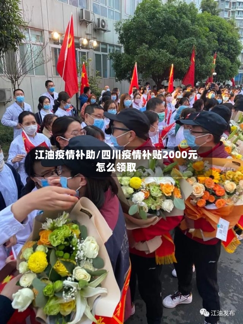 江油疫情补助/四川疫情补贴2000元怎么领取