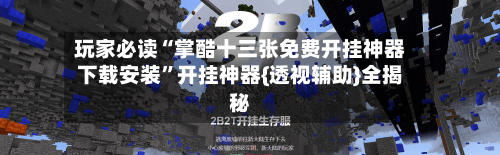 玩家必读“掌酷十三张免费开挂神器下载安装”开挂神器{透视辅助}全揭秘