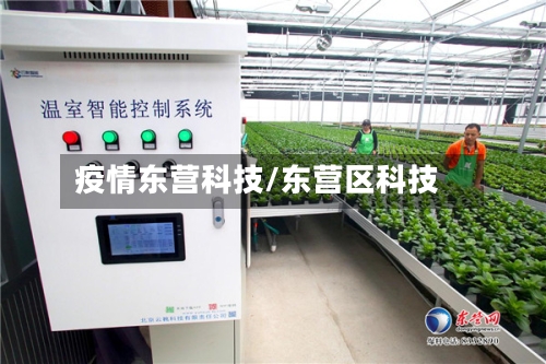 疫情东营科技/东营区科技-第1张图片