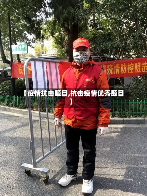 【疫情抗击题目,抗击疫情优秀题目】