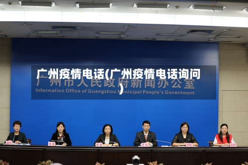 广州疫情电话(广州疫情电话询问)-第2张图片