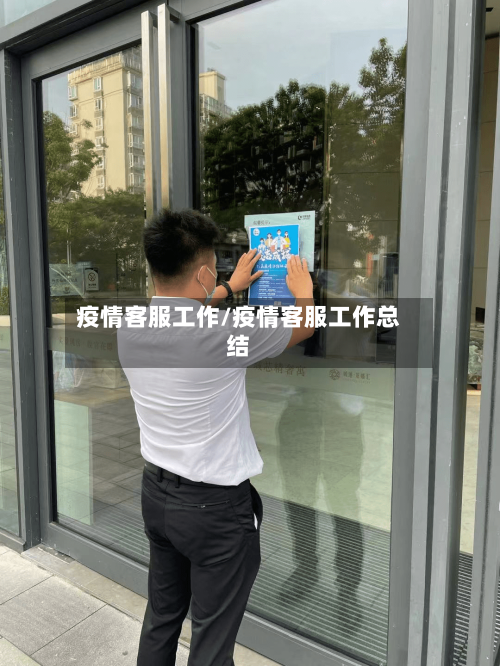 疫情客服工作/疫情客服工作总结-第1张图片
