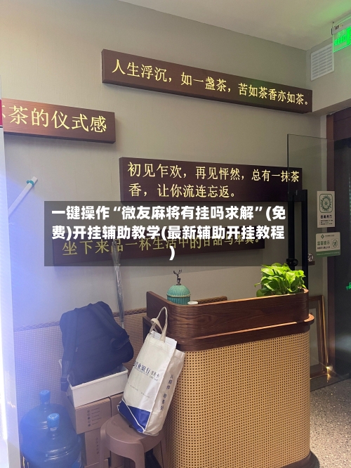 一键操作“微友麻将有挂吗求解”(免费)开挂辅助教学(最新辅助开挂教程)