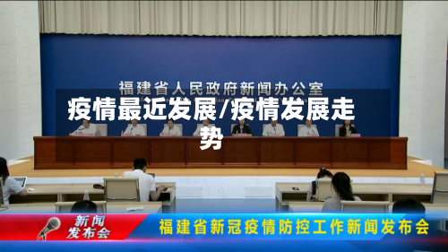 疫情最近发展/疫情发展走势-第1张图片