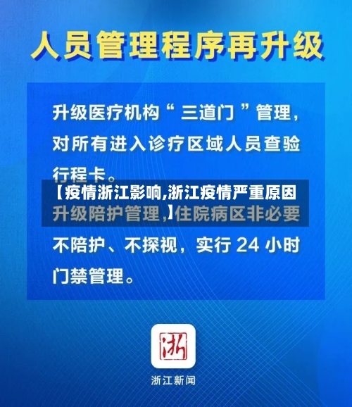 【疫情浙江影响,浙江疫情严重原因】-第2张图片