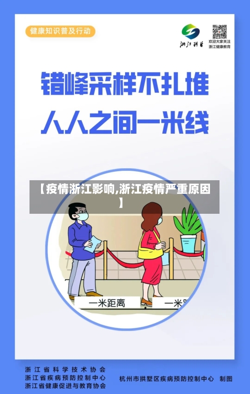 【疫情浙江影响,浙江疫情严重原因】