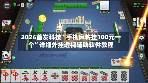 2026首发科技“手机麻将挂100元一个”详细外挂透视辅助软件教程
