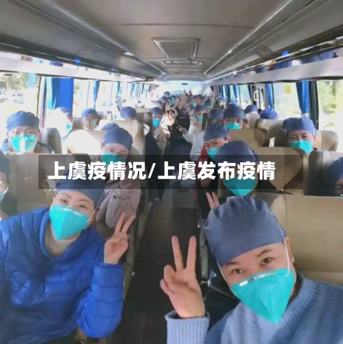 上虞疫情况/上虞发布疫情