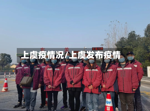 上虞疫情况/上虞发布疫情-第2张图片