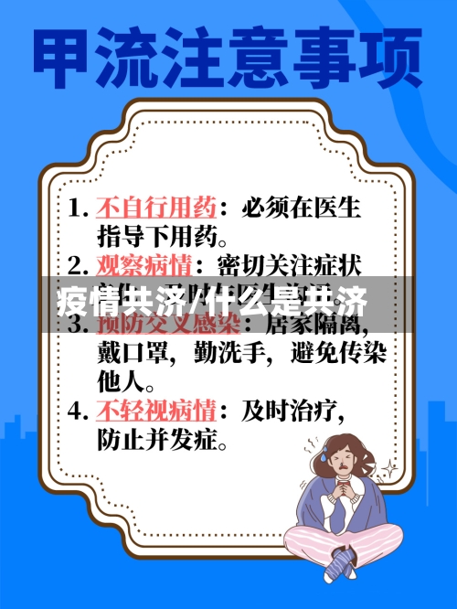 疫情共济/什么是共济