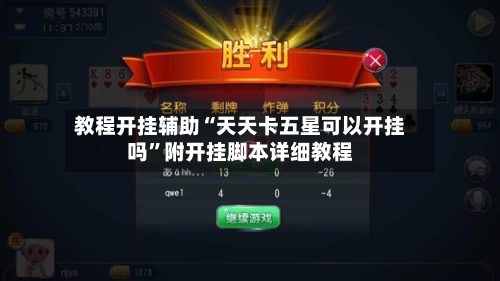 教程开挂辅助“天天卡五星可以开挂吗”附开挂脚本详细教程-第3张图片