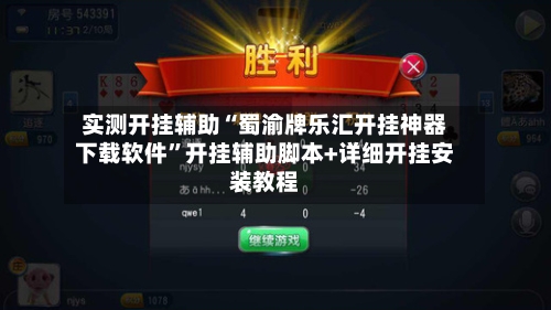 实测开挂辅助“蜀渝牌乐汇开挂神器下载软件”开挂辅助脚本+详细开挂安装教程