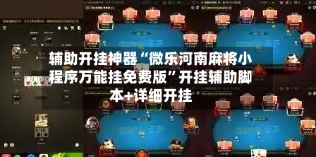 辅助开挂神器“微乐河南麻将小程序万能挂免费版”开挂辅助脚本+详细开挂-第2张图片