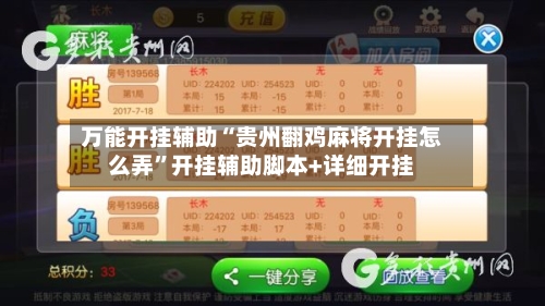 万能开挂辅助“贵州翻鸡麻将开挂怎么弄	”开挂辅助脚本+详细开挂-第1张图片