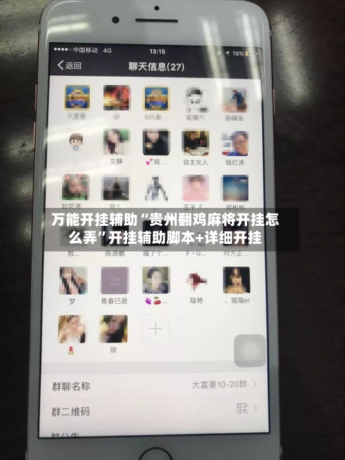 万能开挂辅助“贵州翻鸡麻将开挂怎么弄”开挂辅助脚本+详细开挂-第2张图片