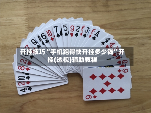 开挂技巧“手机跑得快开挂多少钱”开挂(透视)辅助教程-第1张图片