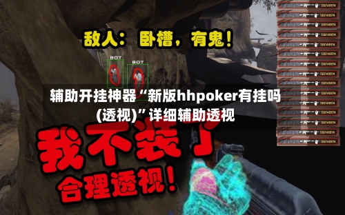 辅助开挂神器“新版hhpoker有挂吗(透视)”详细辅助透视