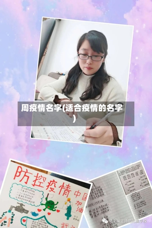 周疫情名字(适合疫情的名字)