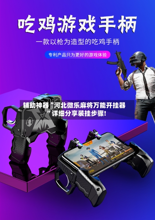 辅助神器“河北微乐麻将万能开挂器”详细分享装挂步骤!