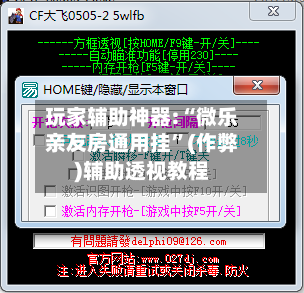 玩家辅助神器:“微乐亲友房通用挂”(作弊)辅助透视教程