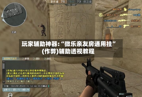 玩家辅助神器:“微乐亲友房通用挂”(作弊)辅助透视教程-第2张图片