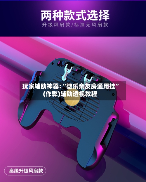 玩家辅助神器:“微乐亲友房通用挂”(作弊)辅助透视教程-第3张图片