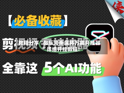 教程分享“微乐河南麻将万能开挂器”详细开挂教程!